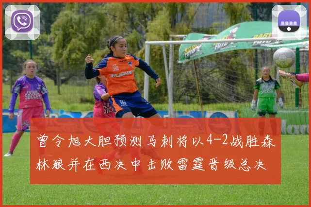 曾令旭大胆预测马刺将以4-2战胜森林狼并在西决中击败雷霆晋级总决赛