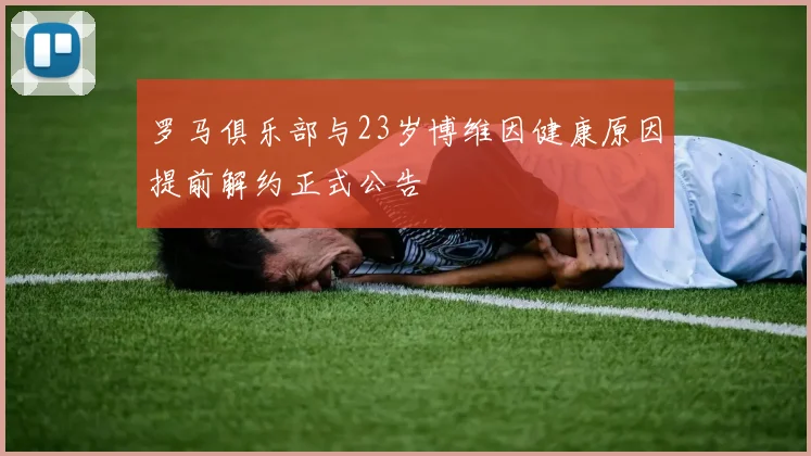 罗马俱乐部与23岁博维因健康原因提前解约正式公告